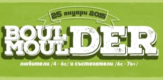 Катерачна среща „Boulder Moulder“