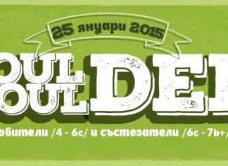 Катерачна среща „Boulder Moulder“