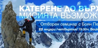 Отворен семинар с алпиниста Боян Петров в Боулдърленд