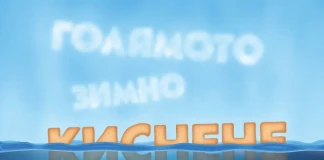 Голямото зимно киснене