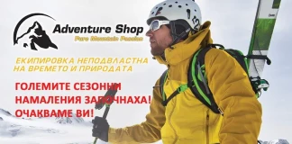 До -50% зимно намаление в Adventure Shop