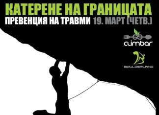 Катерене без травми