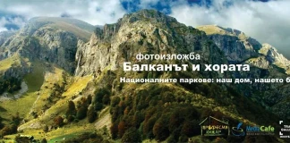 Балканът и хората