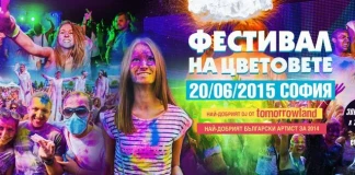 Фестивала на цветовете