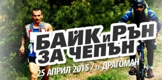 Байк и рън за Чепън 2015