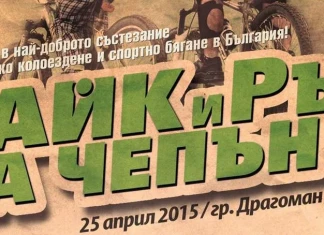 Байк и Рън за Чепън