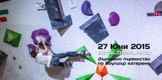 Държавно първенство по боулдър катерене 2015 Държавно първенство по боулдър катерене 2015