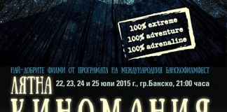 Екстремно кино под звездите в Банско Екстремно кино под звездите в Банско
