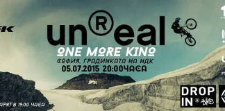 Премиера на колоездачния филм „UnReal” в София Unreal