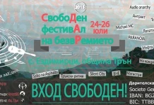 Свободен фестивал на безвремието Свободен фестивал на безвремието
