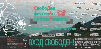 Свободен фестивал на безвремието