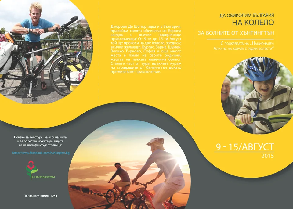 Велотур за болните от Хънтингтън