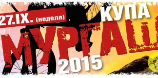 купа мургаш