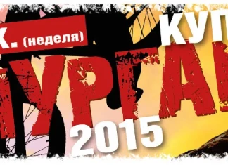 купа мургаш