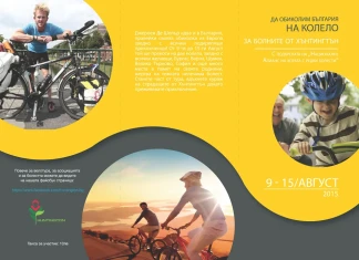 Велотур за болните от Хънтингтън