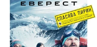 "Еверест" спасява Пирин