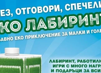 Еколабиринт