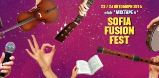 Софийският фюжън фестивал SOFIA FUSION FEST