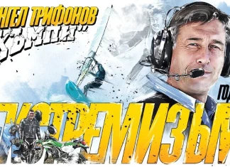 60 години екстремизъм Ангел Трифонов-Хъмпи