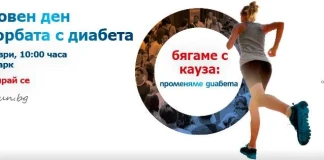 Променяме диабета