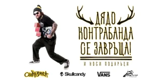 Дядо Контрабанда