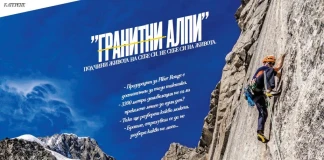 Прожекция на филма „Гранитни Алпи“ Зима 2015, Гранитни Алпи
