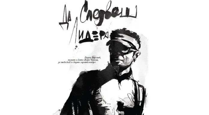 Да следваш лидера Зима 2015, Жоро Черния, Да следващ лидерра