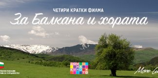 За Балкана и хората