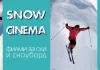 Снежно кино в Банско Snow Cinema