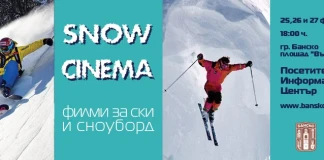 Снежно кино в Банско Snow Cinema