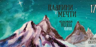 Планини и мечти