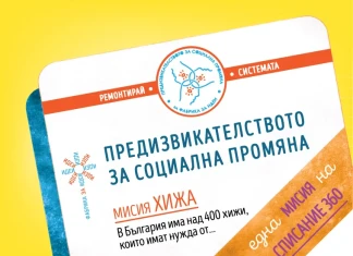 Мисията е възможна Misia_Ideas Factory