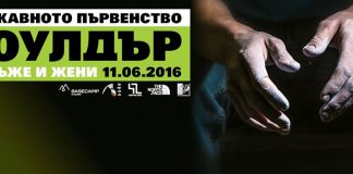 Държавно първенство по боулдър катерене 2016