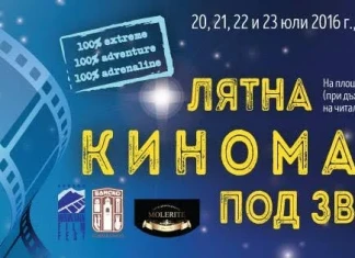 Лятна киномания Лятна киномания