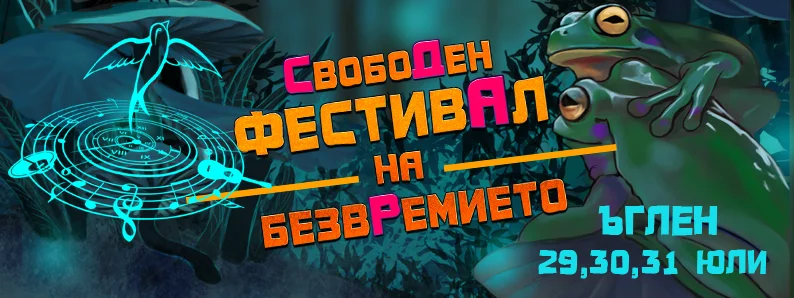 Свободен фестивал 2016