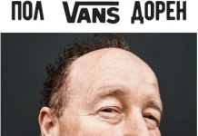 ХОРАТА ЗАД МАРКИТЕ: Пол ван Дорен