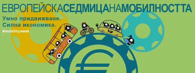 Европейска седмица на мобилността