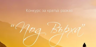 Конкурс "Под върха"