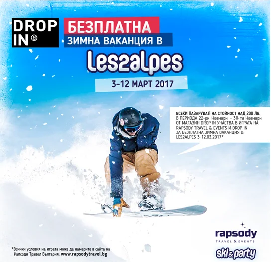 Спечели зимна ваканция с DropIn