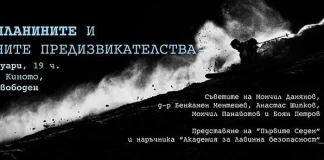 За планините и зимните предизвикателства За планините и зимните предизвикателства