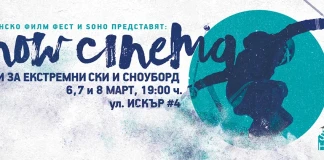 Snow Cinema през март Snow Cinema