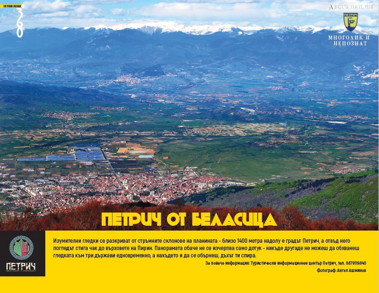 Изложба "Дестинация Петрич: Активен и атрактивен"