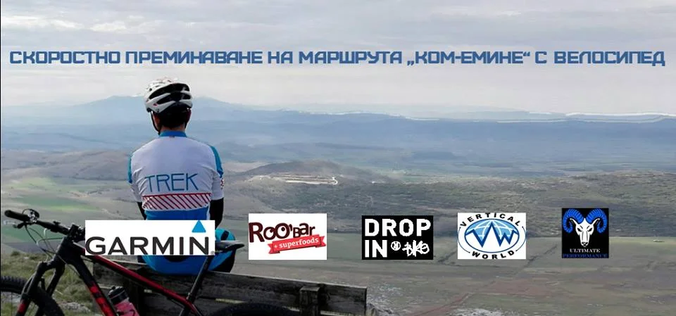 Ком-Емине с колело