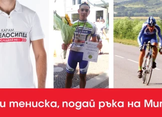 Купи тениска, подай ръка на Митко