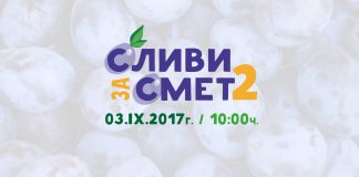 "Сливи за смет"