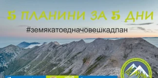 5 планини за 5 дни
