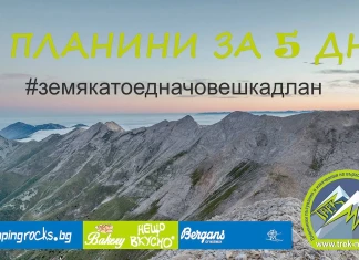 5 планини за 5 дни