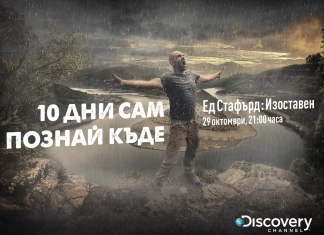 Познай къде оцелява Ед Стафърд, спечели награда Ед Стафърд