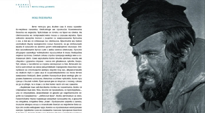 Върхове и хора – книга от и за Людмил Янков Върхове и хора