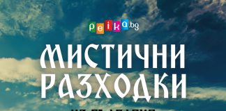 Мистични разходки из България за (не)обикновени пътешественици